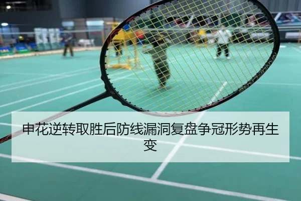 申花逆转取胜后防线漏洞复盘争冠形势再生变